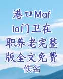 港口Mafia门卫在职养老完整版全文免费阅读