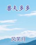 兽夫多多