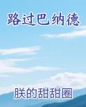 路过巴纳德
