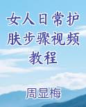 女人日常护肤步骤视频教程免费听书
