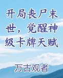开局丧尸末世，觉醒神级卡牌天赋排行榜完结版