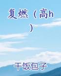 复燃（高h）小说影视剧