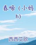春啼（小妈h）