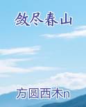 敛尽春山