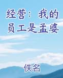 经营：我的员工是孟婆