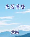 失落黄昏
