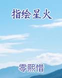 指绘星火