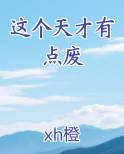 这个天才有点废