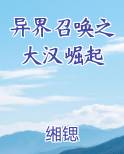 异界召唤之大汉崛起电子书