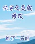 快穿之美貌修改