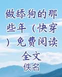做舔狗的那些年（快穿）免费阅读全文
