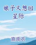 娘子又想回星际