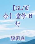 【GL/百合】重修旧好