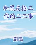 和黑皮抢工作的二三事