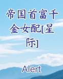 帝国首富千金女配[星际]