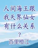 人间海王跟我天界仙女有什么关系？