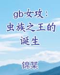 gb女攻：虫族之王的诞生