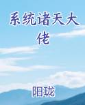 系统诸天大佬电子书