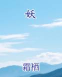妖