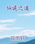 仙诡之道