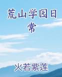 荒山学园日常