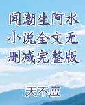 闻潮生阿水小说全文无删减完整版