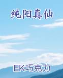 纯阳真仙