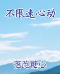 不限速心动