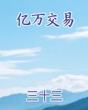 亿万交易