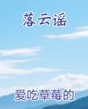 落云谣