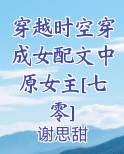 穿越时空穿成女配文中原女主[七零]