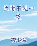 长情不过一夜