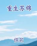 重生苏锦