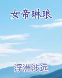 女帝琳琅