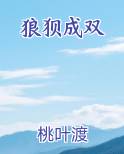 狼狈成双