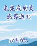未完成的灵感葬送处