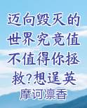 迈向毁灭的世界究竟值不值得你拯救?想逞英雄，这理由可不能接受呢。