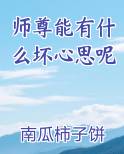 师尊能有什么坏心思呢