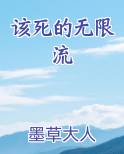 该死的无限流