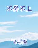 不得不上