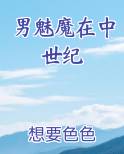 男魅魔在中世纪