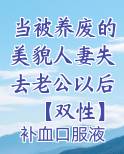 当被养废的美貌人妻失去老公以后【双性】小说5200