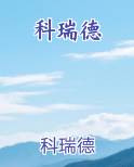 科瑞德
