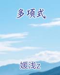 多项式