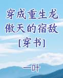 穿成重生龙傲天的宿敌[穿书]完结小说