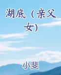 湖底（亲父女）