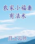 农家小福妻有法术
