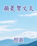颜菱贺文炎
