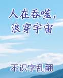 人在吞噬，浪穿宇宙排行榜完结版