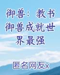 御兽：教书御兽成就世界最强在线阅读